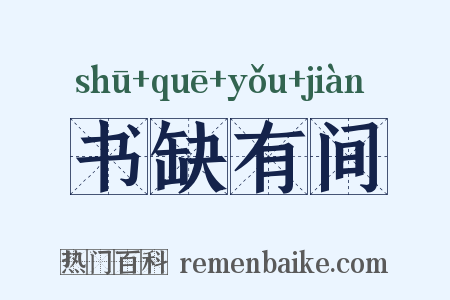 书缺有间是什么意思的图片